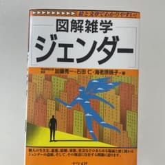 図解雑学ジェンダーのサムネイル
