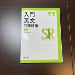 入門英文問題精講 4訂版のサムネイル