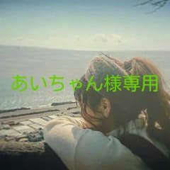 あいちゃん様専用 ２枚のサムネイル