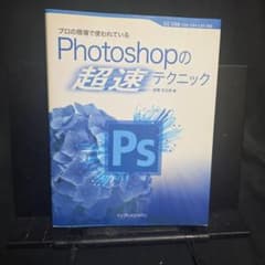 プロの現場で使われているPhotoshopの超速テクニックのサムネイル
