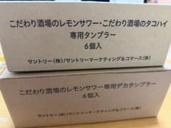 こだわり酒場のレモンサワー専用タンブラーのサムネイル