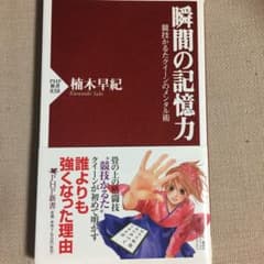 瞬間の記憶力 : 競技かるたクイーンのメンタル術のサムネイル