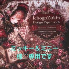 ミッキ＆ミニー様♡専用ですのサムネイル