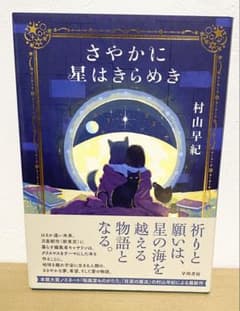 【美品】さやかに星はきらめきのサムネイル