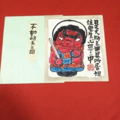 本庄基晃　水彩画 墨彩画 本庄基晃作 「不動明王の図」 - メルカリ