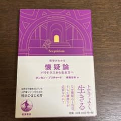 りおパパ専用　哲学がわかる懐疑論　パラドクスから生き方へのサムネイル