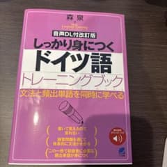 [音声DL付改訂版] しっかり身につくドイツ語トレーニングブックのサムネイル