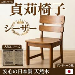 貞苅椅子製作所 天然木 ダイニングチェア シーザー 日本製 - メルカリ