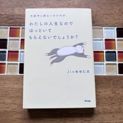 大変申し訳ないのですが、わたしの人生なのでほっといてもらえないでしょうか？のサムネイル