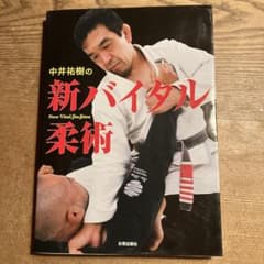 中井祐樹の新バイタル柔術のサムネイル
