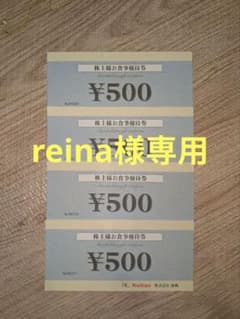 reina様専用　食事券4枚セット 株式会社海帆 ¥500×4のサムネイル