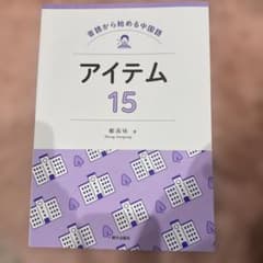 アイテム 15 中国語のサムネイル