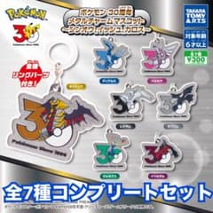 ポケモン 30周年 メタルチャームマスコット 全7種セットのサムネイル