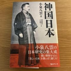 神国日本 小泉八雲著のサムネイル