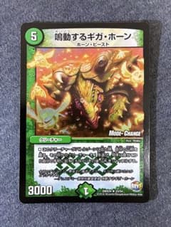 鳴動するギガ・ホーンDMX2423/54 MC デュエデミー