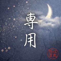 【専用】​【暗夜ノ回廊 第一夜】怨嗟の憑依体｜呪縛・悪縁喰・運命逆転｜一点物のサムネイル