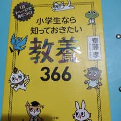 小学生なら知っておきたい教養366 1日1ページで身につく!のサムネイル