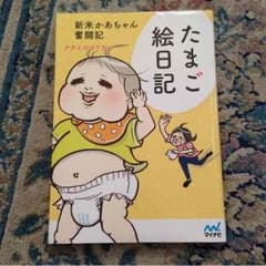 たまご絵日記のサムネイル