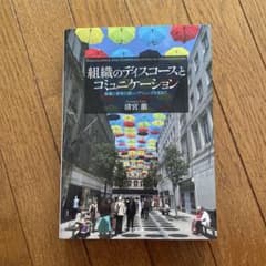 組織のディスコースとコミュニケーション 組織と経営の新しいアジェンダを求めてのサムネイル