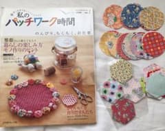 私のパッチワーク時間/本とフィードサックのハギレセットのサムネイル