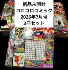 月刊コロコロコミック 2026年7月号 付録付き 新品未開封　3冊セット 新品未開封☆月刊コロコロコミック☆2026年7月号付録付き☆3冊セット