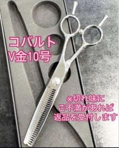 ⑥評価多数！コバルトセニングシザー V金10号○25%○はさみ○すき