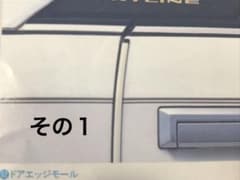 プロフ説明必読!早い者勝ち。超希少R31スカイライン純正OPドアエッジ