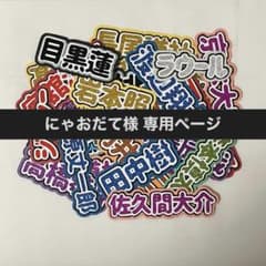 にゃおだて様 専用ページのサムネイル