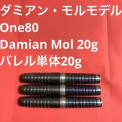 20gダミアン・モル One80ワンエイティDamian Mol定価13200円 20gダミアン・モル One80ワンエイティDamian Mol定価13200円 - メルカリ