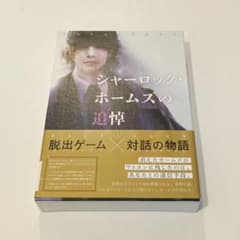 シャーロック・ホームズの追悼　ボードゲーム　マーダーミステリーのサムネイル