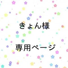 きょん様専用ページのサムネイル