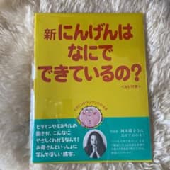 【限定】新　にんげんはなにでできているの？　希少　食育　教育　ルビ付のサムネイル