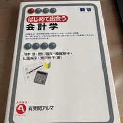 はじめて出会う会計学のサムネイル