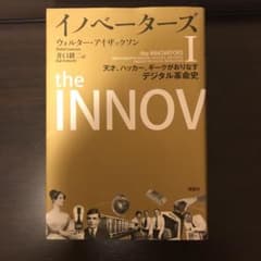 イノベーターズ 1 天才、ハッカー、ギークがおりなすデジタル革命史のサムネイル