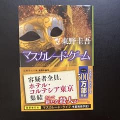 マスカレード・ゲーム 東野圭吾 集英社文庫のサムネイル