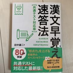 漢文早覚え速答法 共通テスト対応版のサムネイル