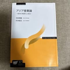 放送大学　アジア産業論　テキストのサムネイル