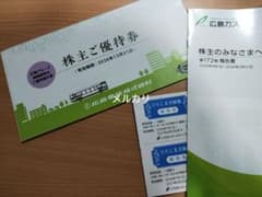 匿名配送　広島電鉄 株主優待券1冊　 ひろしま美術館招待券2枚のサムネイル