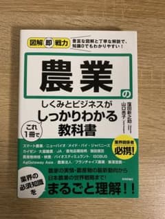 図解即戦力 農業のしくみとビジネスがこれ1冊でしっかりわかる教科書のサムネイル