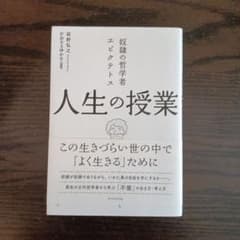 奴隷の哲学者エピクテトス 人生の授業 この生きづらい世の中で「よく生きる」ためにのサムネイル