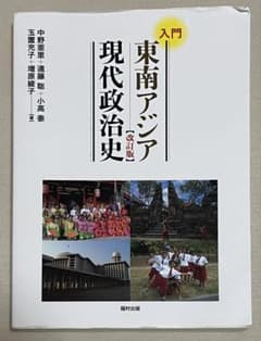入門 東南アジア 現代政治史 (改訂版)のサムネイル