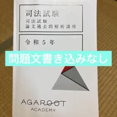 アガルート】司法試験 論文過去問解析講座 令和5年 - メルカリ