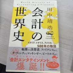 会計の世界史 田中靖浩著 2020年出版のサムネイル