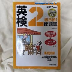 英検2級合格!問題集 2017年度版のサムネイル