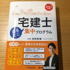 宅建士出るとこ集中プログラム 2021年版のサムネイル