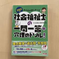 社会福祉士の二問一答+穴埋めのドリル! TAC出版 2025年版のサムネイル