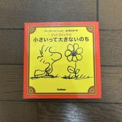 ウッドストックの小さいって大きないのち チャールズ・M・シュルツのサムネイル
