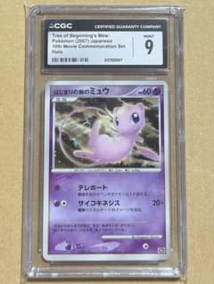 cgc9 はじまりの樹のミュウ 10th 映画10周年記念 プレミアムシート cgc9 はじまりの樹のミュウ 10th 映画10周年記念 プレミアムシート