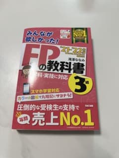 みんなが欲しかった！FPの教科書 3級 '21-'22年版のサムネイル