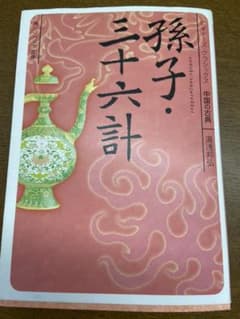 孫子・三十六計 ビギナーズ・クラシックス 中国の古典のサムネイル